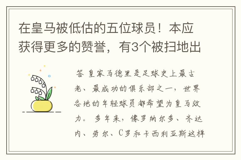 在皇马被低估的五位球员!本应获得更多的赞誉,有3个被扫地出门