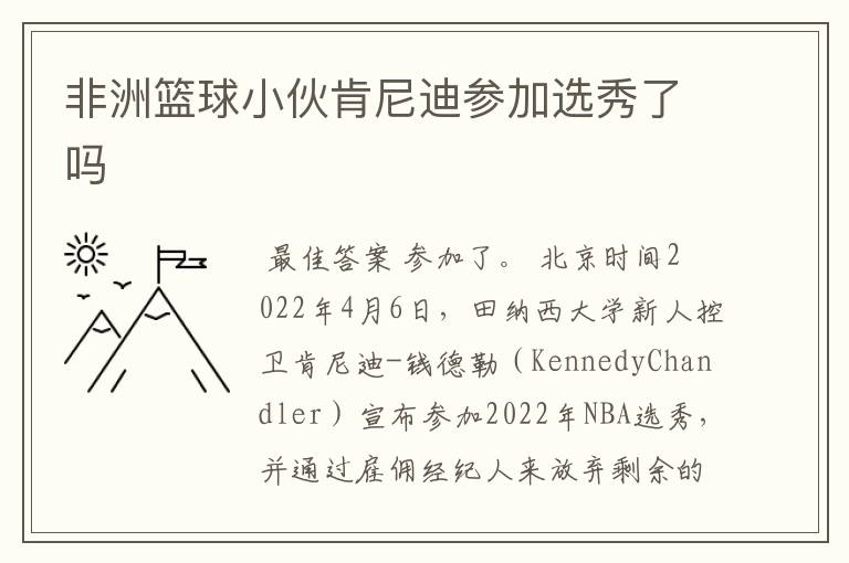 非洲篮球小伙肯尼迪参加选秀了吗