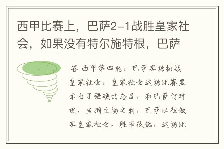 西甲比赛上,巴萨2-1战胜皇家社会,如果没有特尔施特根,巴萨会全身而退吗?