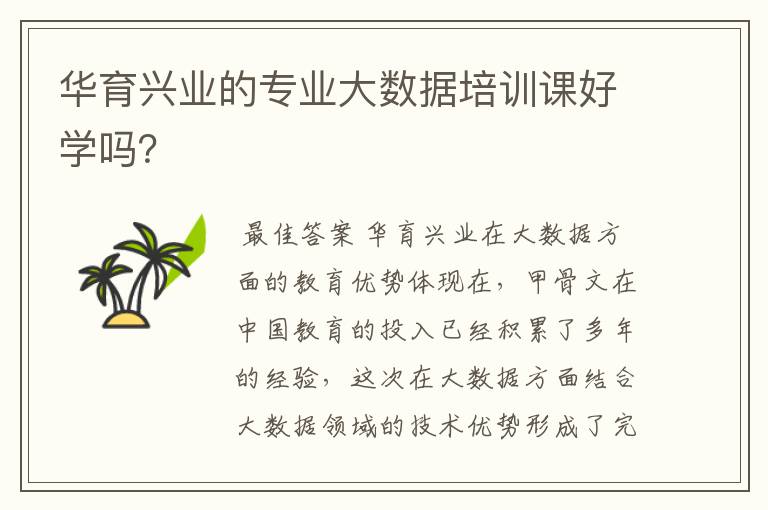 华育兴业的专业大数据培训课好学吗?