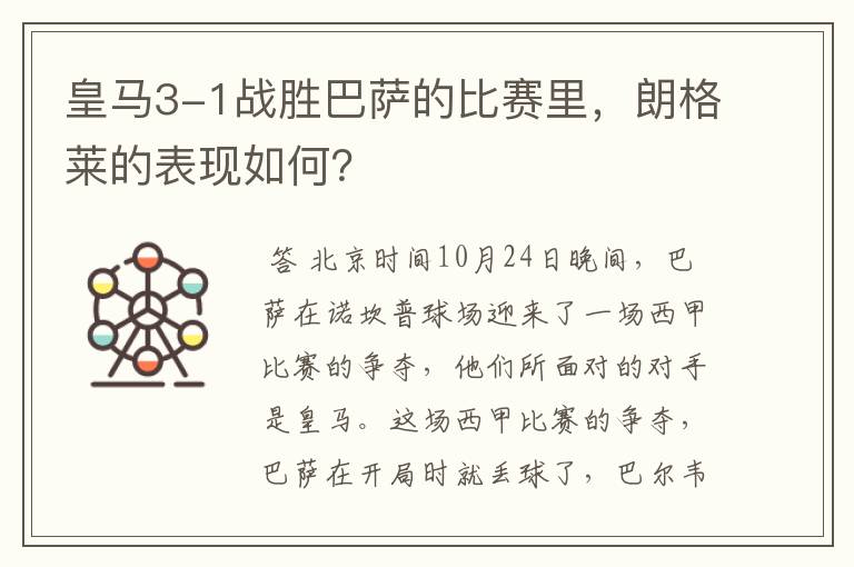 皇马3-1战胜巴萨的比赛里,朗格莱的表现如何?