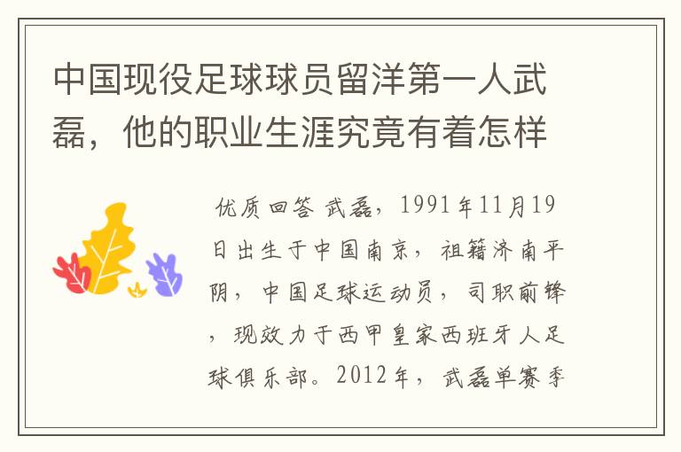 中国现役足球球员留洋第一人武磊,他的职业生涯究竟有着怎样的辉煌成就?