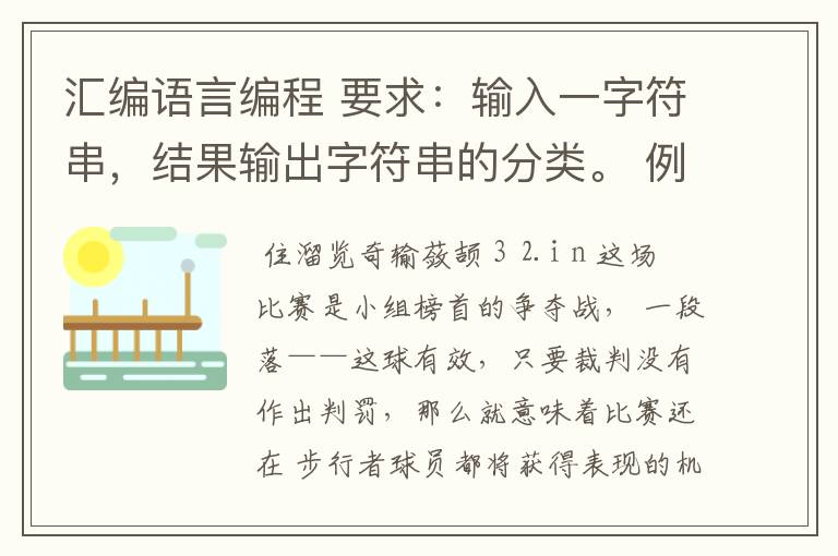 汇编语言编程 要求:输入一字符串,结果输出字符串的分类。 例如,随机输入sjdjHgg1243:/