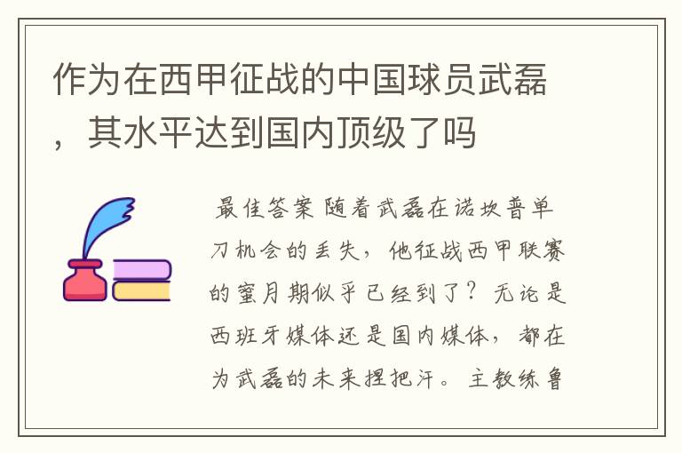 作为在西甲征战的中国球员武磊,其水平达到国内顶级了吗
