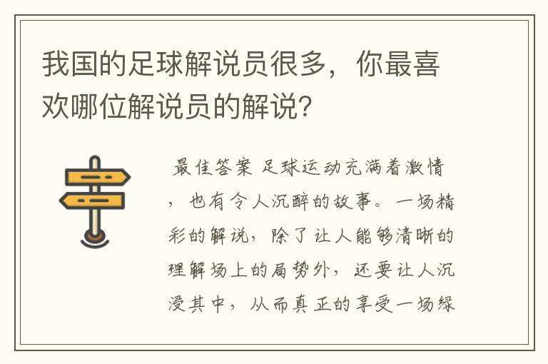 我国的足球解说员很多,你最喜欢哪位解说员的解说?