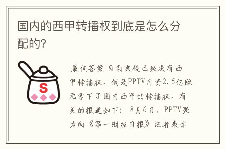 国内的西甲转播权到底是怎么分配的?
