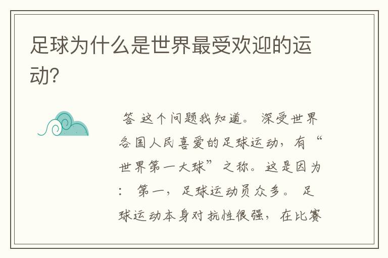 足球为什么是世界最受欢迎的运动?
