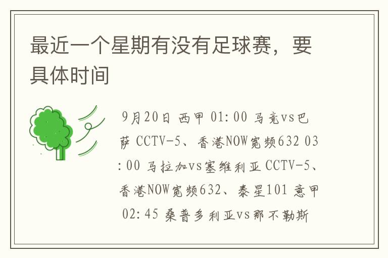 最近一个星期有没有足球赛,要具体时间