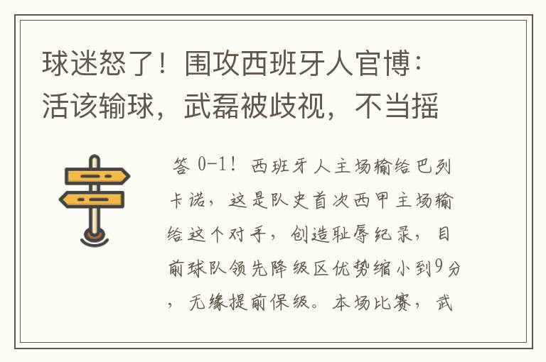 球迷怒了!围攻西班牙人官博:活该输球,武磊被歧视,不当摇钱树