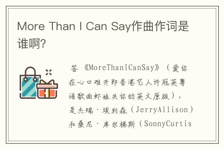 More Than I Can Say作曲作词是谁啊?
