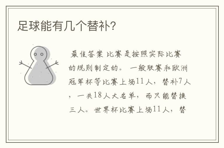 足球能有几个替补?
