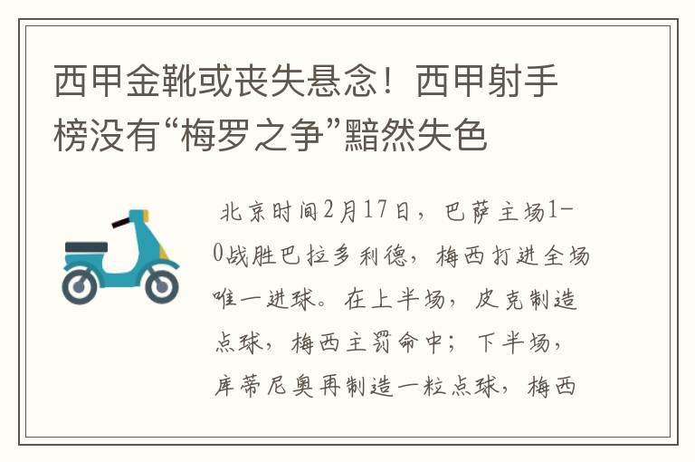 西甲金靴或丧失悬念!西甲射手榜没有“梅罗之争”黯然失色