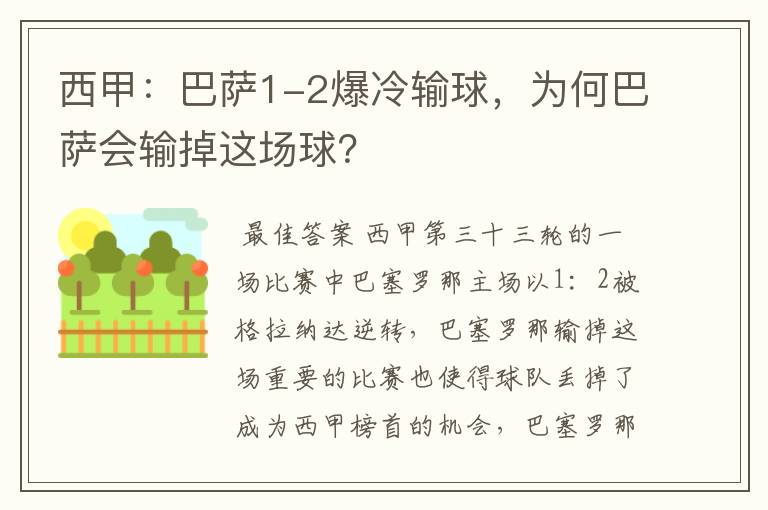 西甲:巴萨1-2爆冷输球,为何巴萨会输掉这场球?