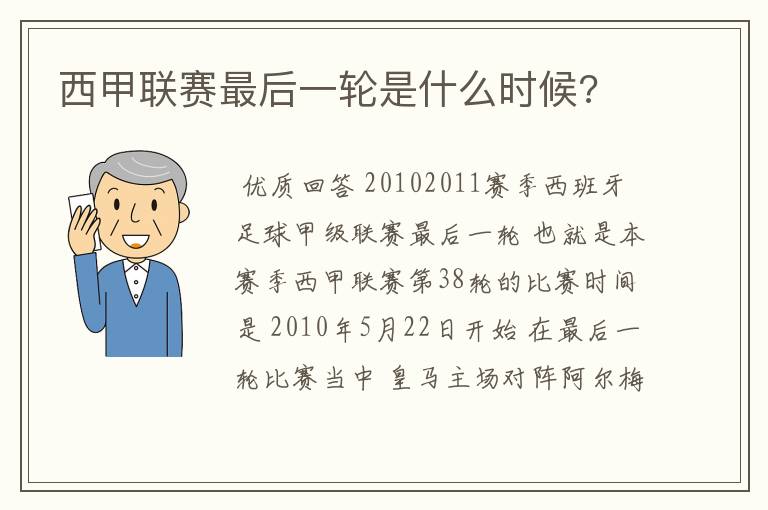 西甲联赛最后一轮是什么时候?