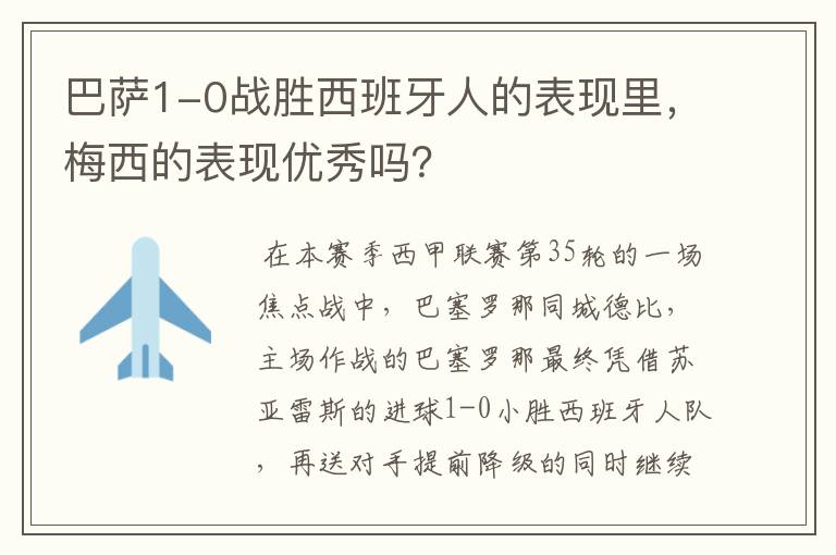 巴萨1-0战胜西班牙人的表现里,梅西的表现优秀吗?