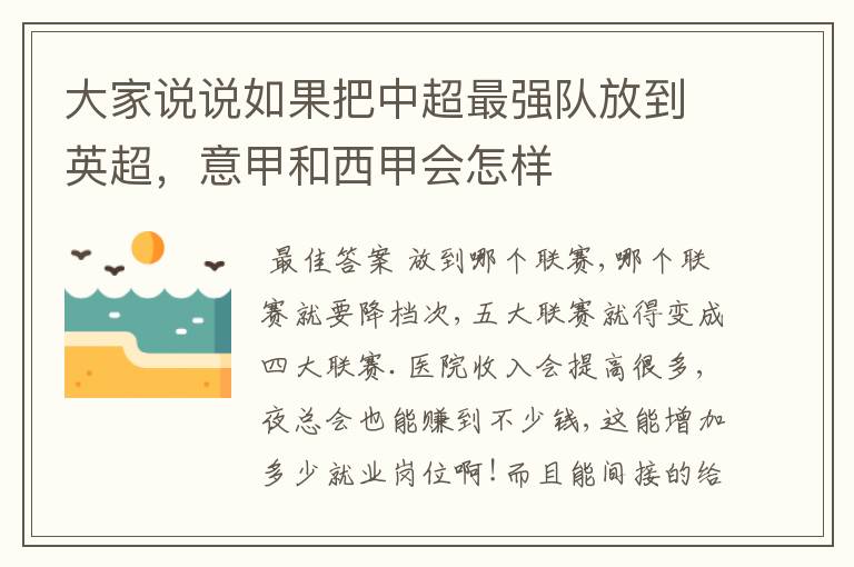 大家说说如果把中超最强队放到英超,意甲和西甲会怎样