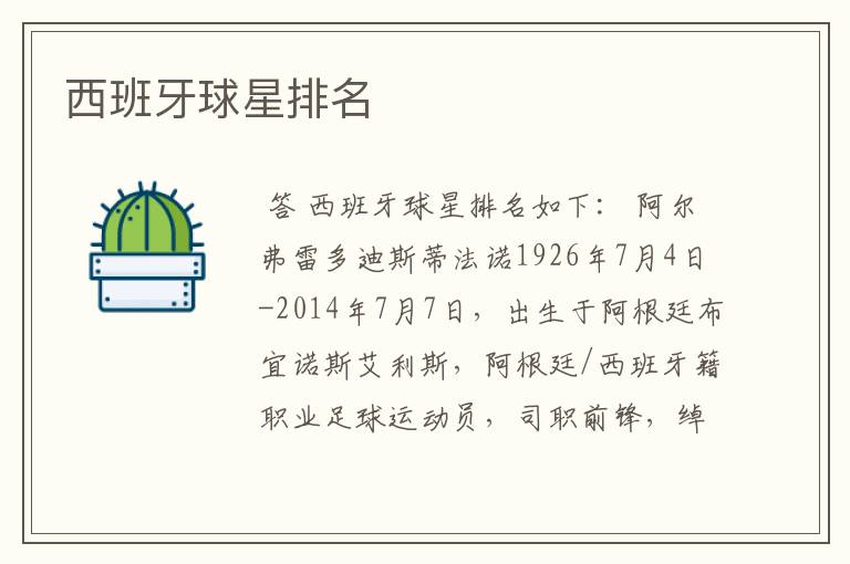 西班牙球星排名