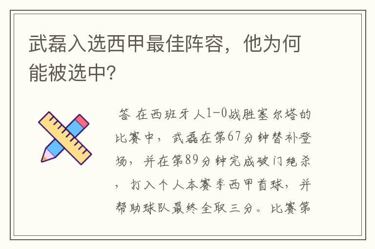 武磊入选西甲最佳阵容,他为何能被选中?