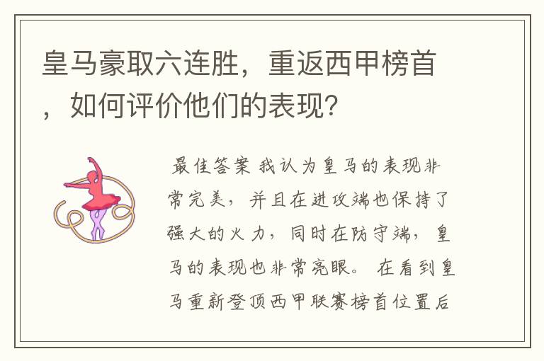 皇马豪取六连胜,重返西甲榜首,如何评价他们的表现?