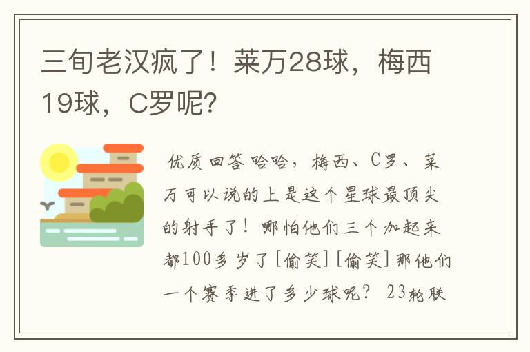 三旬老汉疯了!莱万28球,梅西19球,C罗呢?