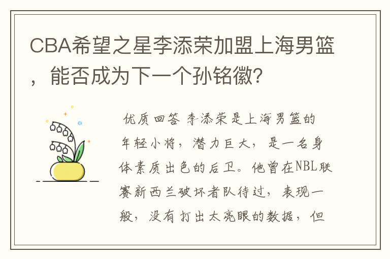 CBA希望之星李添荣加盟上海男篮，能否成为下一个孙铭徽？