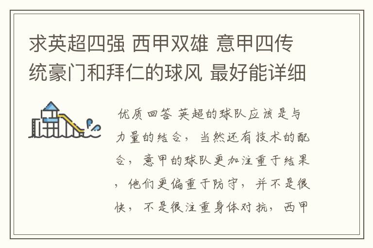 求英超四强 西甲双雄 意甲四传统豪门和拜仁的球风 最好能详细点