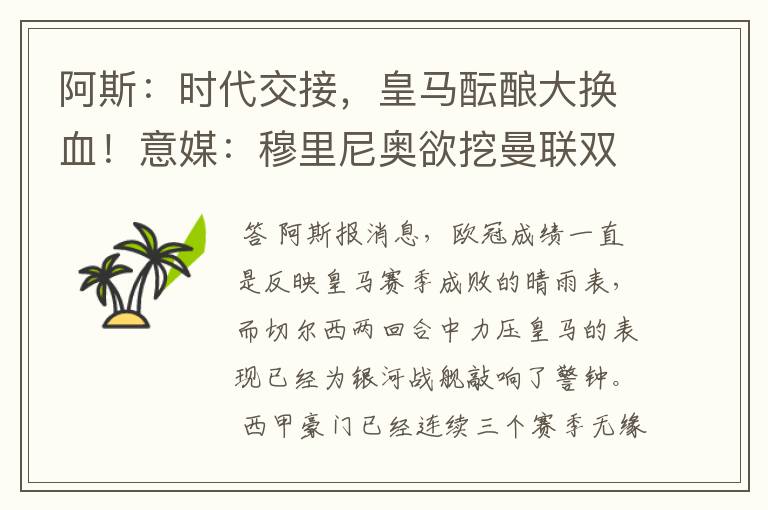 阿斯:时代交接,皇马酝酿大换血!意媒:穆里尼奥欲挖曼联双星