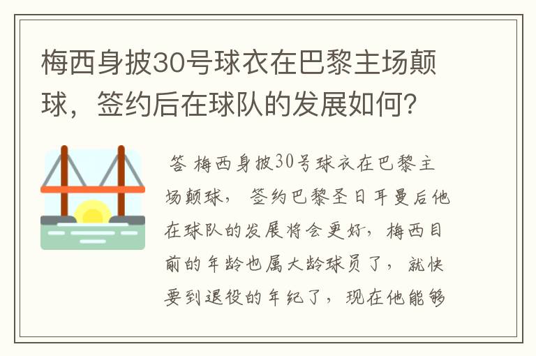 梅西身披30号球衣在巴黎主场颠球,签约后在球队的发展如何?