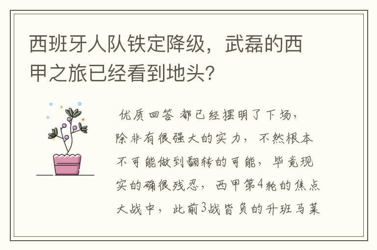 西班牙人队铁定降级,武磊的西甲之旅已经看到地头?