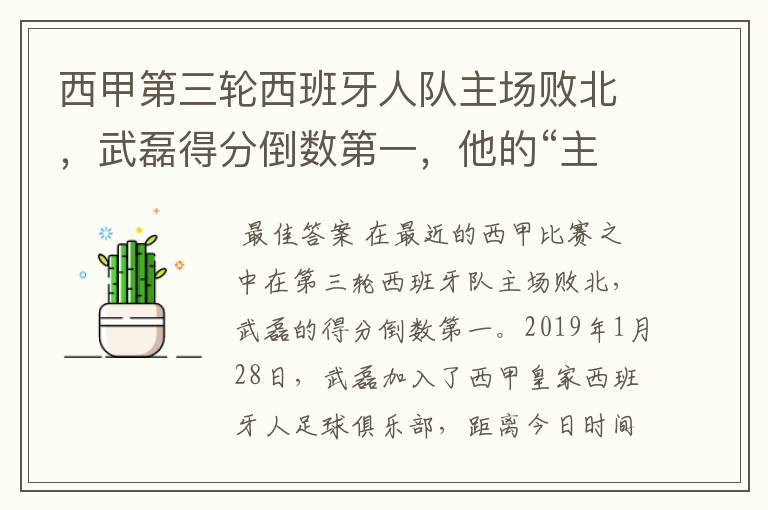 西甲第三轮西班牙人队主场败北,武磊得分倒数第一,他的“主力”位置还能保住吗?
