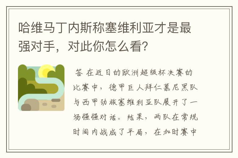 哈维马丁内斯称塞维利亚才是最强对手,对此你怎么看?
