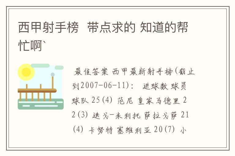 西甲射手榜 带点求的 知道的帮忙啊`