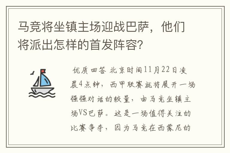 马竞将坐镇主场迎战巴萨，他们将派出怎样的首发阵容？