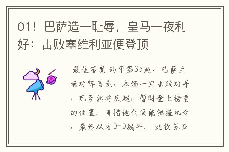 01!巴萨造一耻辱,皇马一夜利好:击败塞维利亚便登顶