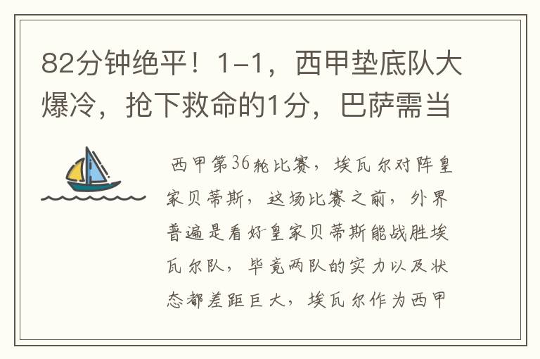 82分钟绝平!1-1,西甲垫底队大爆冷,抢下救命的1分,巴萨需当心