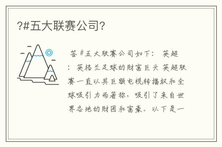 ?#五大联赛公司?