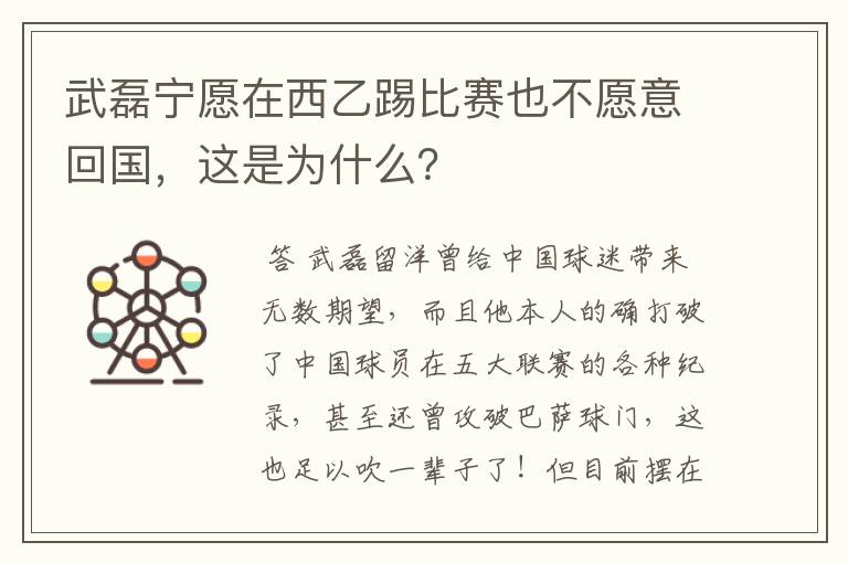 武磊宁愿在西乙踢比赛也不愿意回国,这是为什么?
