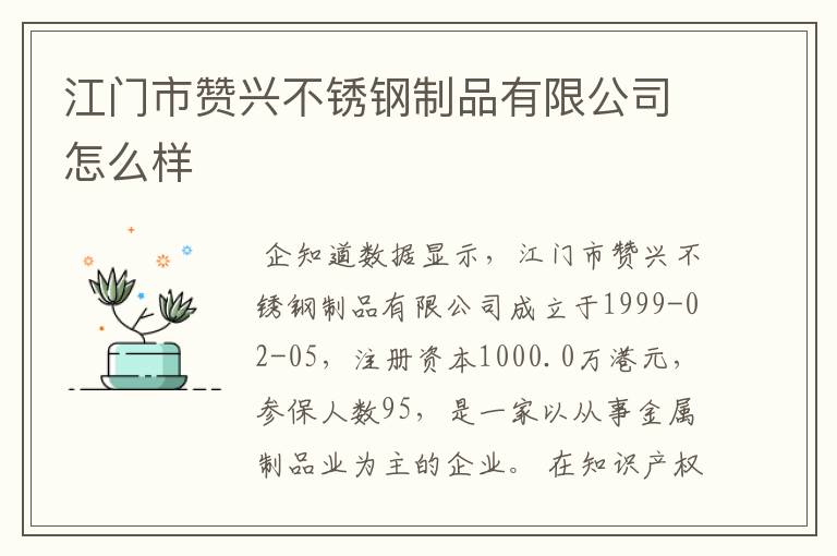 江门市赞兴不锈钢制品有限公司怎么样