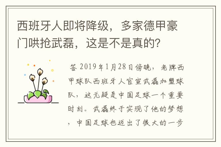 西班牙人即将降级,多家德甲豪门哄抢武磊,这是不是真的?