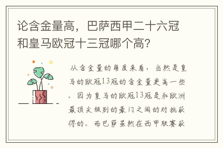 论含金量高,巴萨西甲二十六冠和皇马欧冠十三冠哪个高?