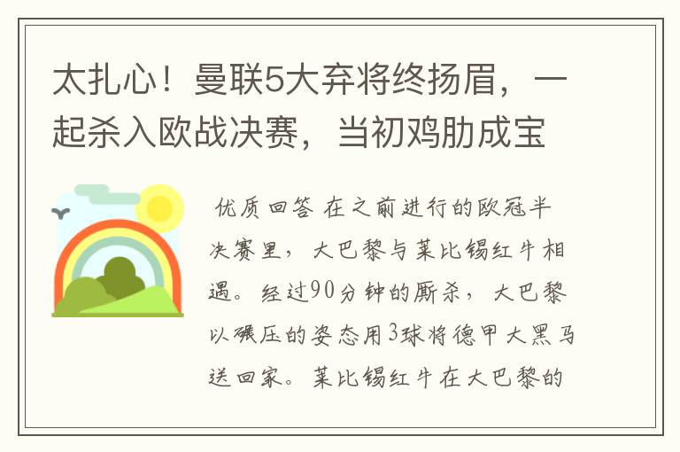 太扎心!曼联5大弃将终扬眉,一起杀入欧战决赛,当初鸡肋成宝贝