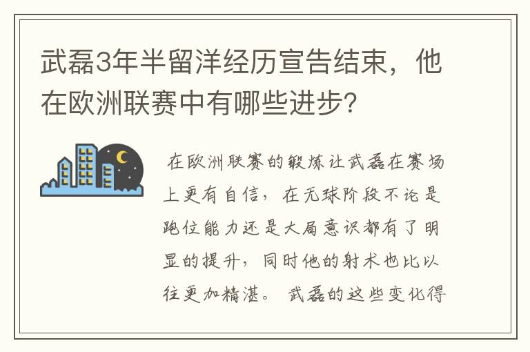 武磊3年半留洋经历宣告结束,他在欧洲联赛中有哪些进步?