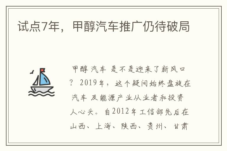 试点7年,甲醇汽车推广仍待破局