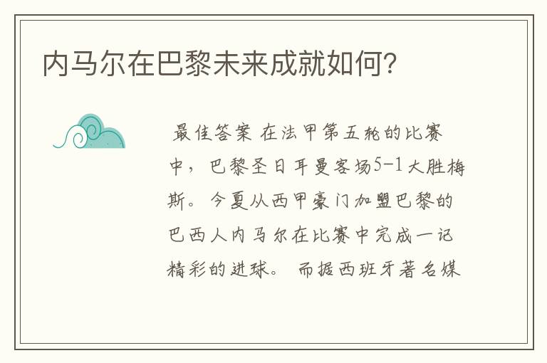 内马尔在巴黎未来成就如何?