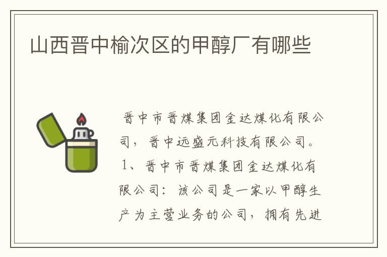 山西晋中榆次区的甲醇厂有哪些