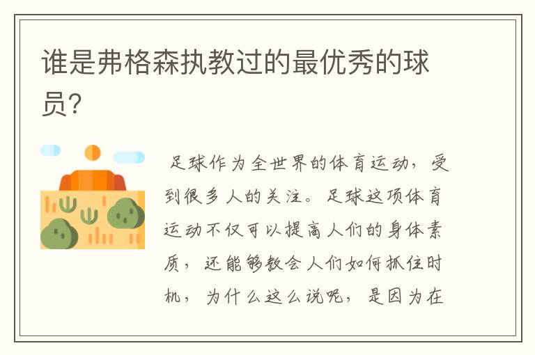 谁是弗格森执教过的最优秀的球员?