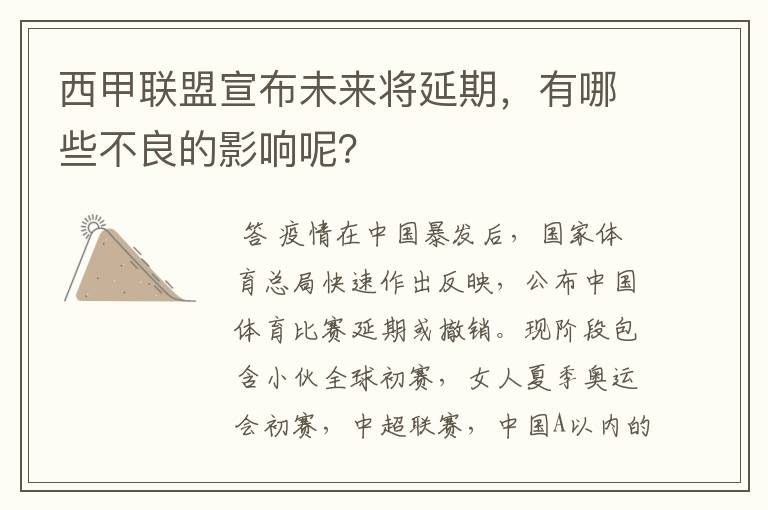 西甲联盟宣布未来将延期,有哪些不良的影响呢?