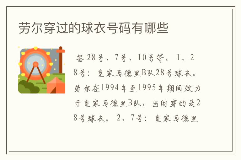 劳尔穿过的球衣号码有哪些