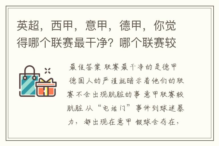英超,西甲,意甲,德甲,你觉得哪个联赛最干净?哪个联赛较肮脏?假球存在吗?比率大概多少?