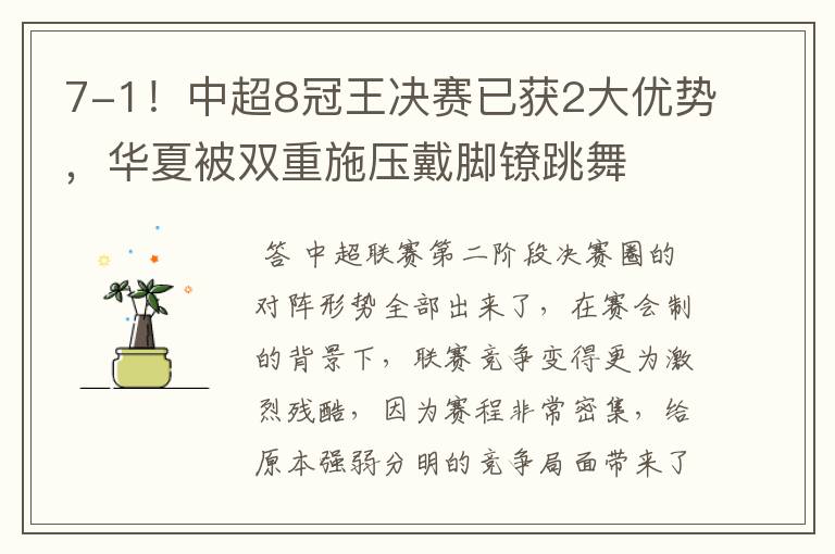 7-1!中超8冠王决赛已获2大优势,华夏被双重施压戴脚镣跳舞